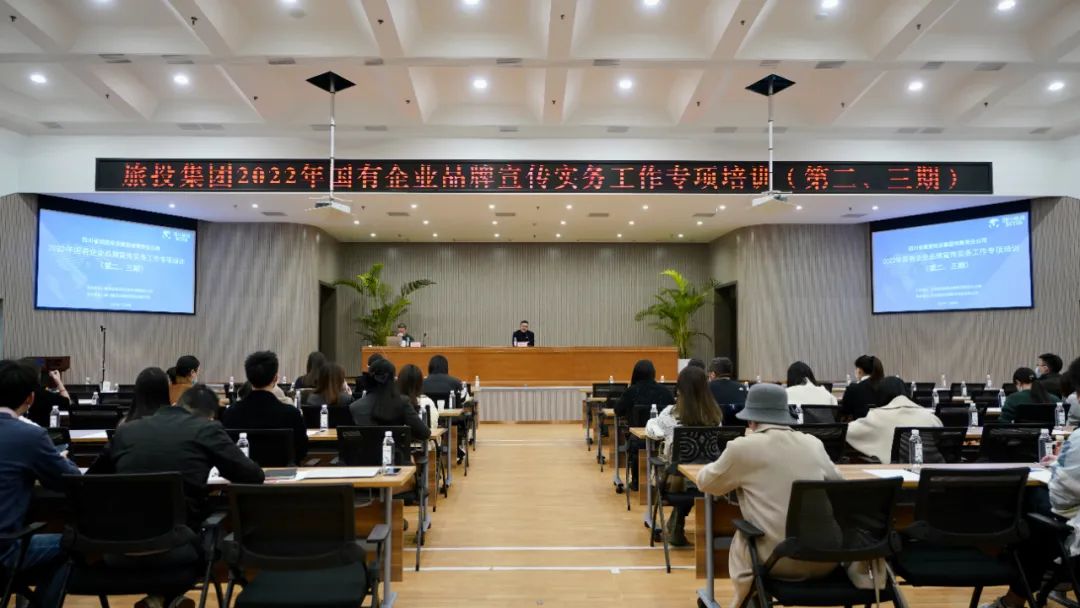 四川省立即博集团组织开展“2022年国有企业品牌宣传实务事情”专项培训(第二、三期)