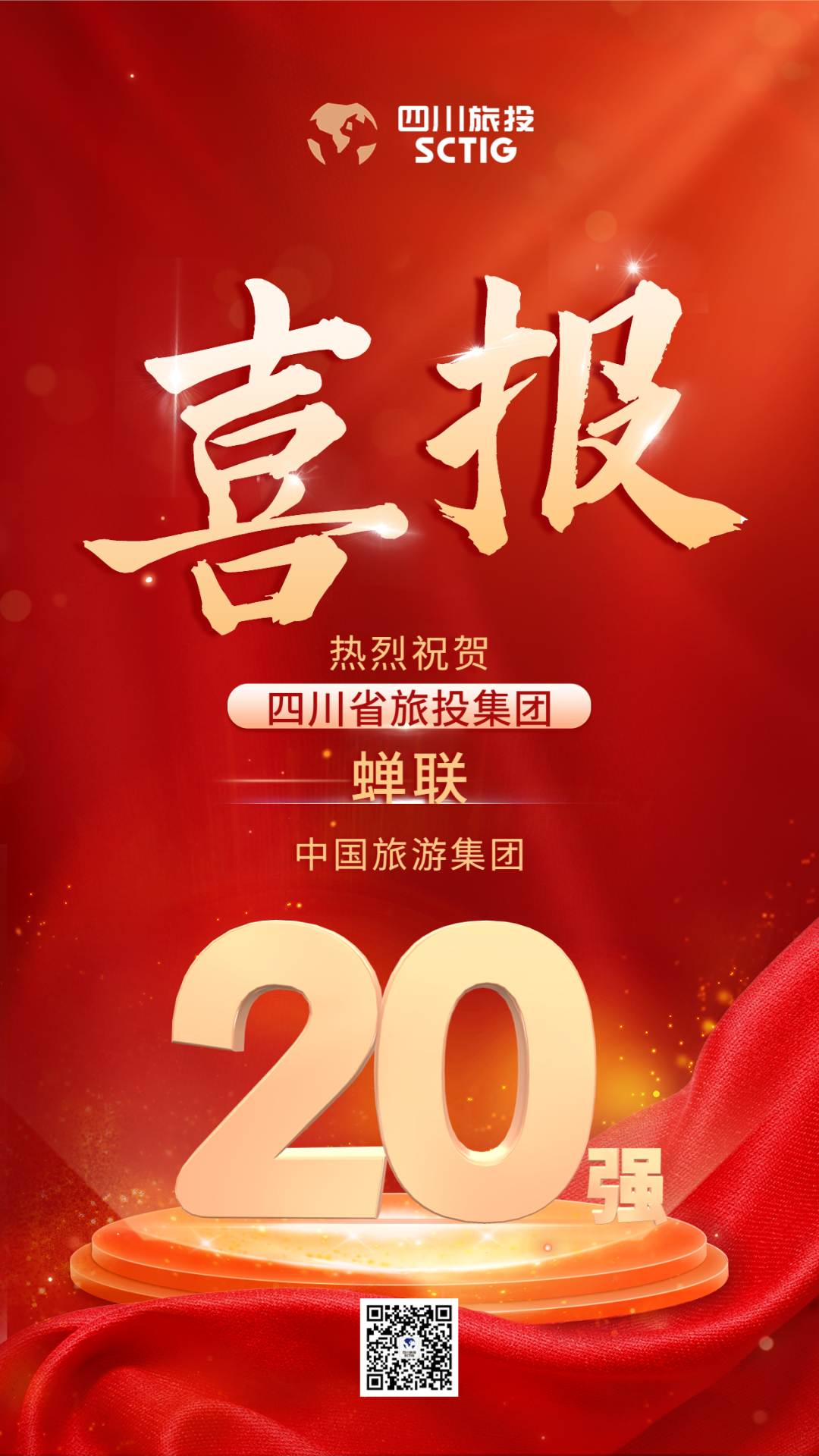 ËÄ´¨Ê¡Á¢¼´²©¼¯ÍÅÁ¬ÈΡ°ÖйúÂÃÓμ¯ÍÅ20Ç¿¡±